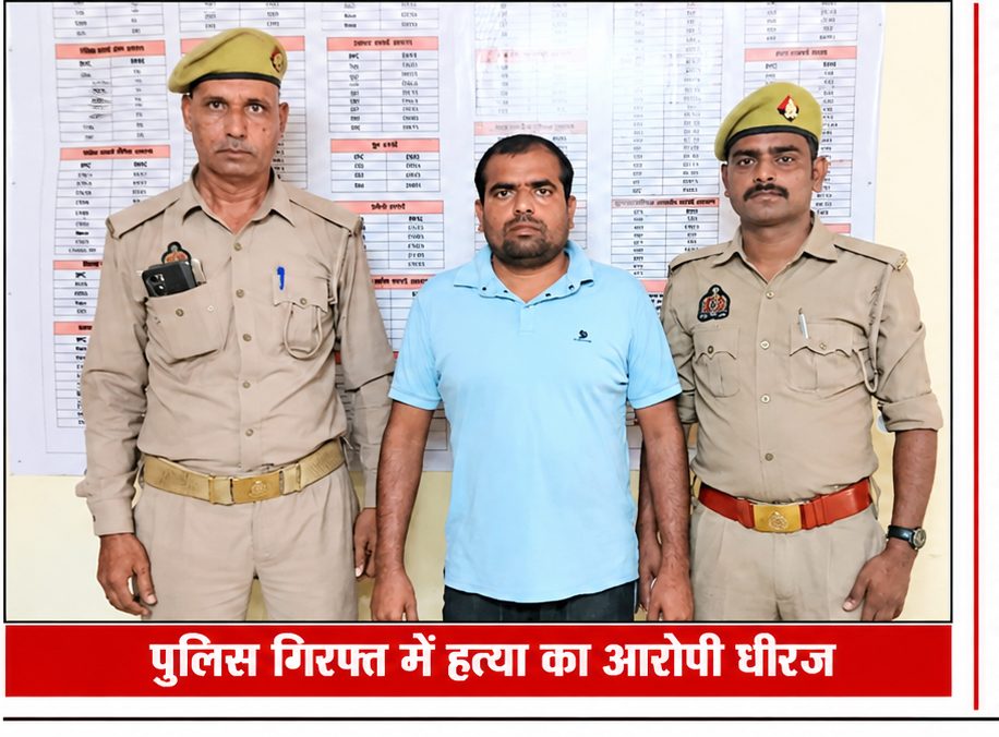 हरियाणा के पलवल जिले के पातली गांव से दबोचा गया सुरीर के सुदामागढ़ी का रहने वाला हत्या का आरोपी धीरज पुत्र सामल