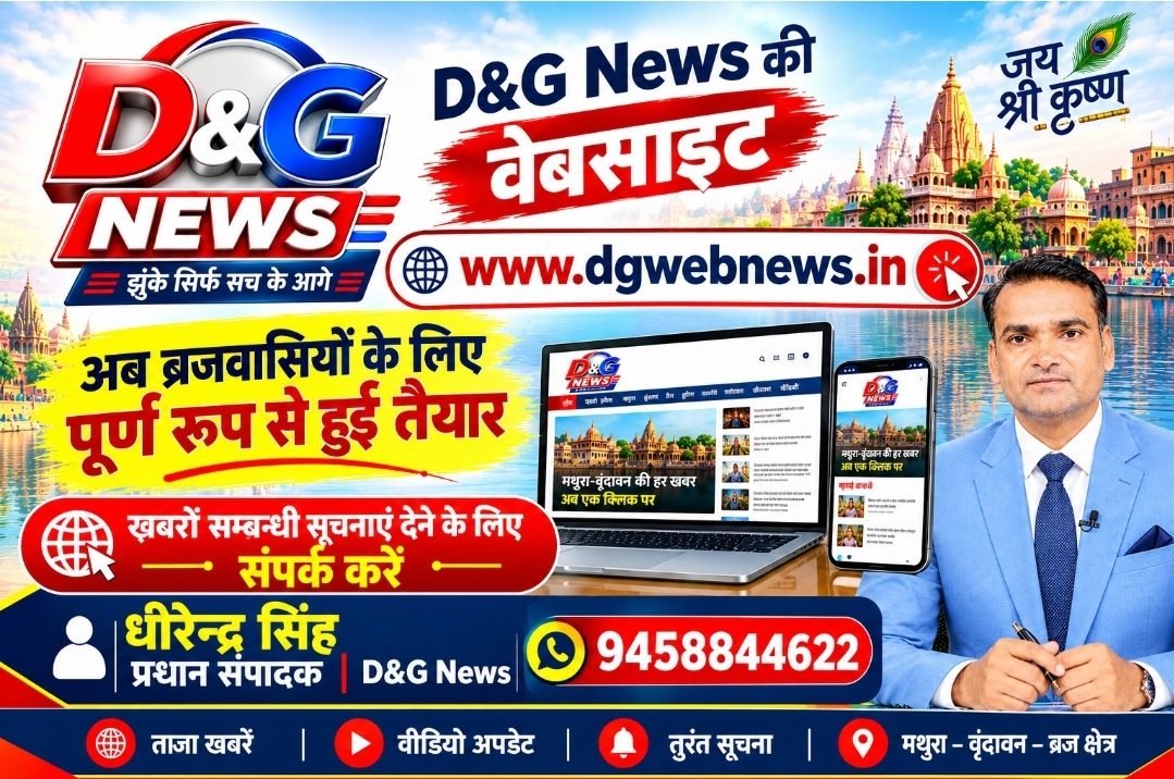 ब्रज क्षेत्र को मिला नया डिजिटल मंच: ‘D&G News’ का वेब पोर्टल www.dgwebnews.in हुआ लाइव