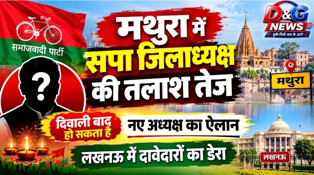 मथुरा में सपा जिलाध्यक्ष की तलाश तेज: दिवाली बाद हो सकता है नए अध्यक्ष का ऐलान, लखनऊ में दावेदारों का डेरा
