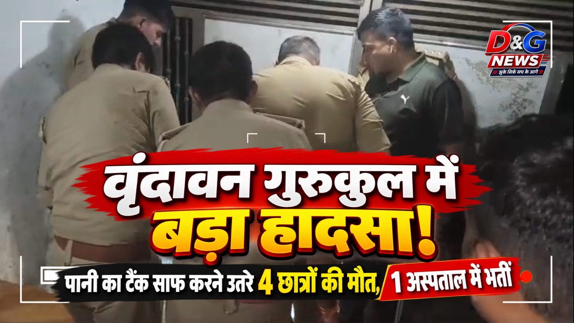 वृंदावन में पानी का टैंक साफ करने उतरे गुरुकुल के चार छात्रों की मौत, एक की हालत गंभीर; CM योगी ने जताया दुख