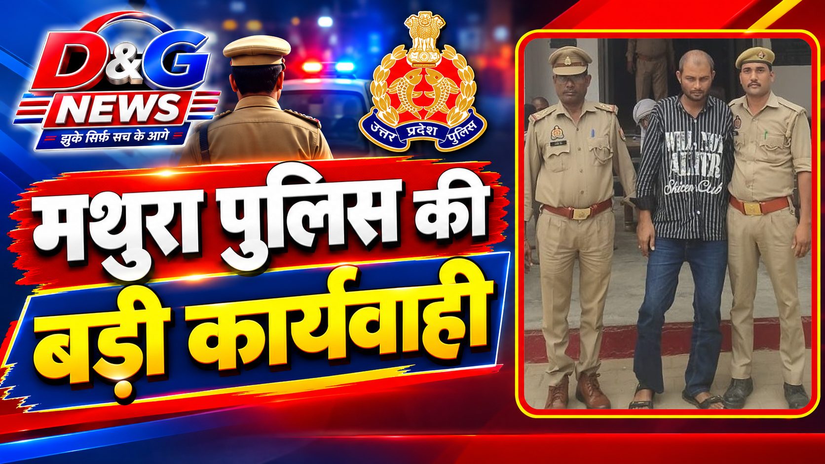 मथुरा - अपहरण और हत्या के मामले में वांछित शातिर अभियुक्त कृष्ण कुमार उर्फ विष्णु गिरफ्तार