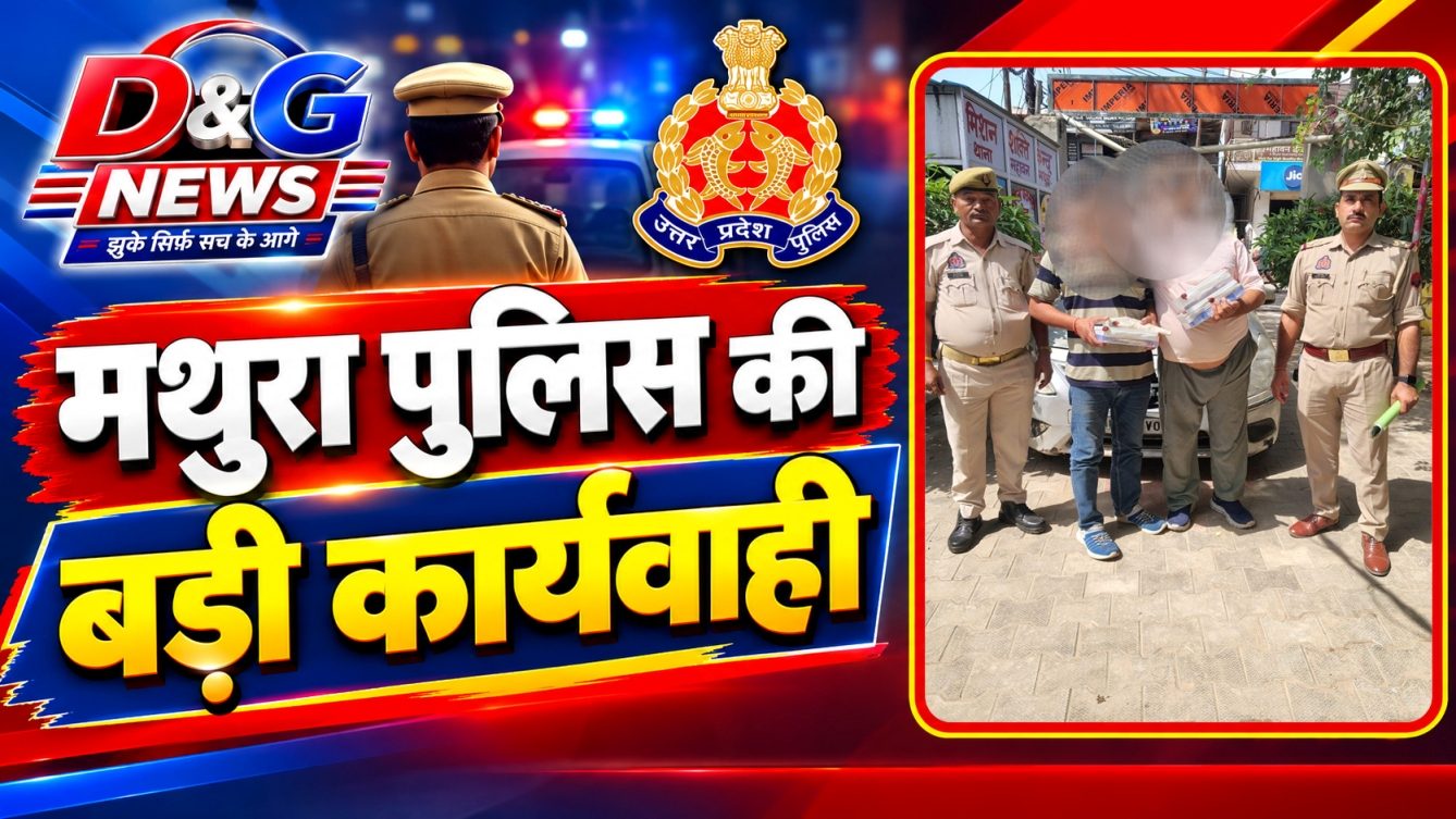 सावधान! मथुरा में असली नोट दिखाकर थमा रहे थे 'मनोरंजन बैंक' की गड्डियां, पुलिस ने रंगे हाथ दबोचा