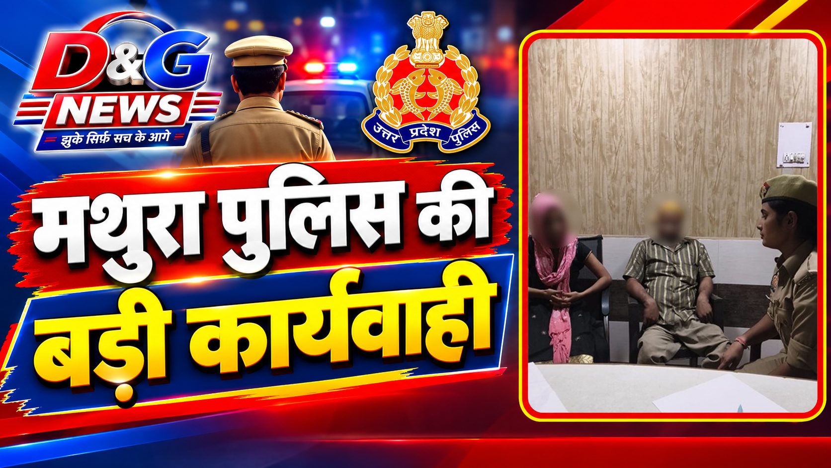 मिशन शक्ति की पहल: पारिवारिक कलह के बाद घर से रूठकर मथुरा पहुंची नवविवाहिता, पुलिस ने कराई पति-पत्नी में सुलह