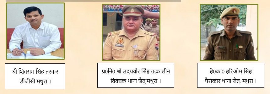 मथुरा: ऑपरेशन कन्विक्शन के तहत पुलिस की प्रभावी पैरवी, हत्या के 6 दोषियों को आजीवन कारावास