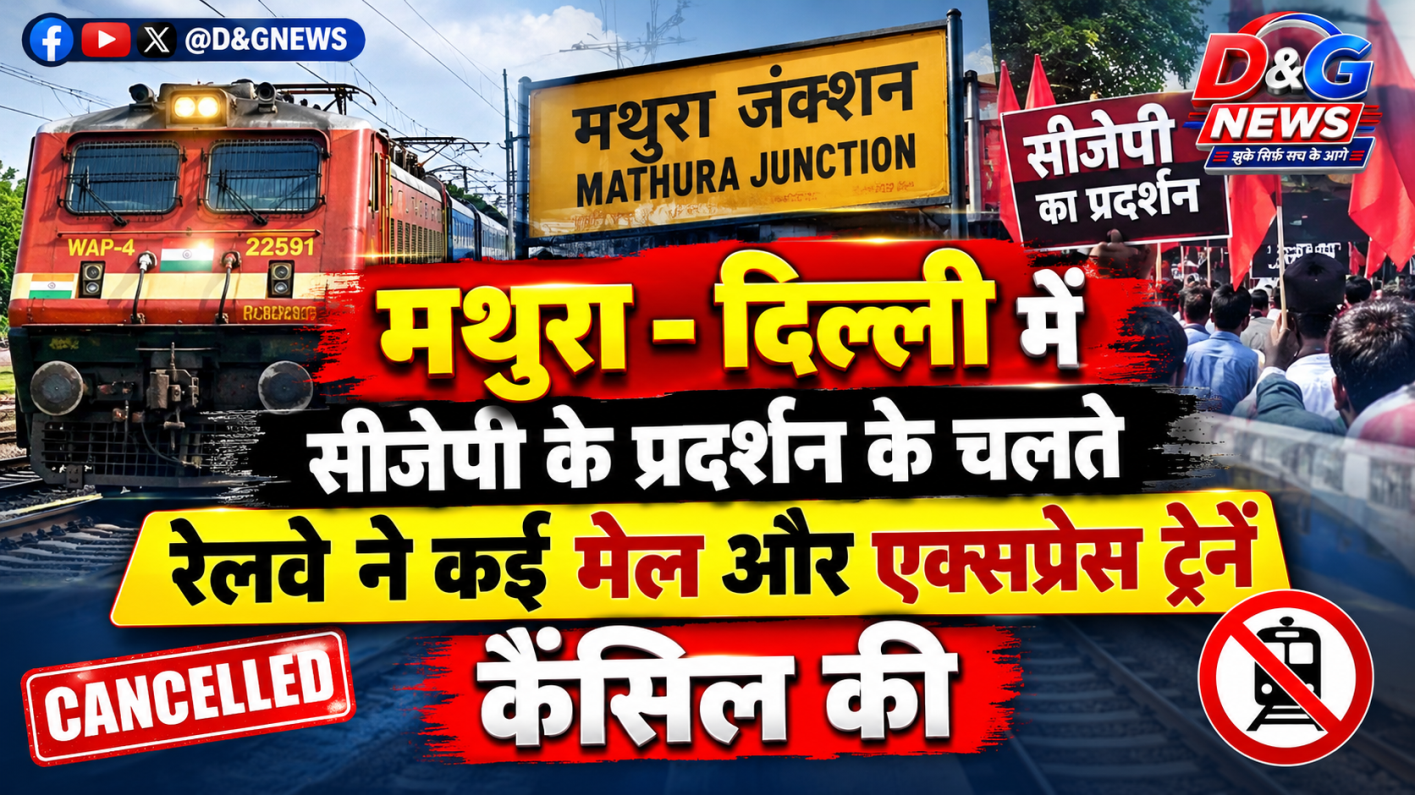 मथुरा - दिल्ली में सीजेपी के प्रदर्शन के चलते रेलवे ने कई मेल और एक्सप्रेस ट्रेनें कैंसिल की