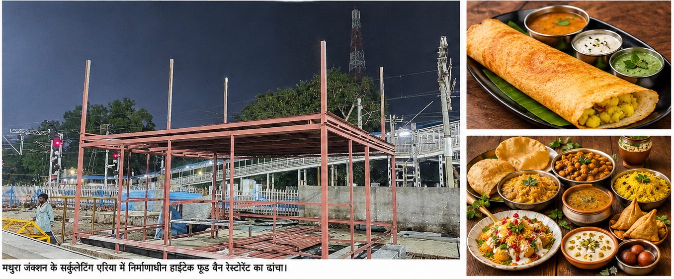 मथुरा जंक्शन पर सफर होगा और भी जायकेदार: सर्कुलेटिंग एरिया में जल्द शुरू होने जा रही है हाईटेक फूड वैन रेस्टोरेंट, यात्रियों को मिलेंगी विश्वस्तरीय सुविधाएं