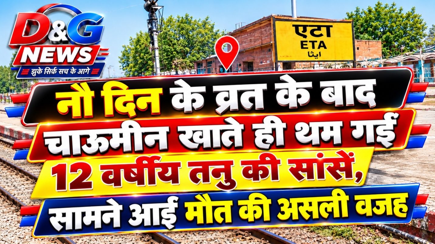 एटा - नौ दिन के व्रत के बाद चाऊमीन खाते ही थम गईं 12 वर्षीय तनु की सांसें, सामने आई मौत की असली वजह!